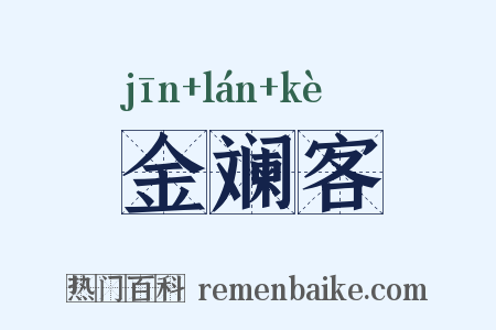 金斓客是什么意思的图片